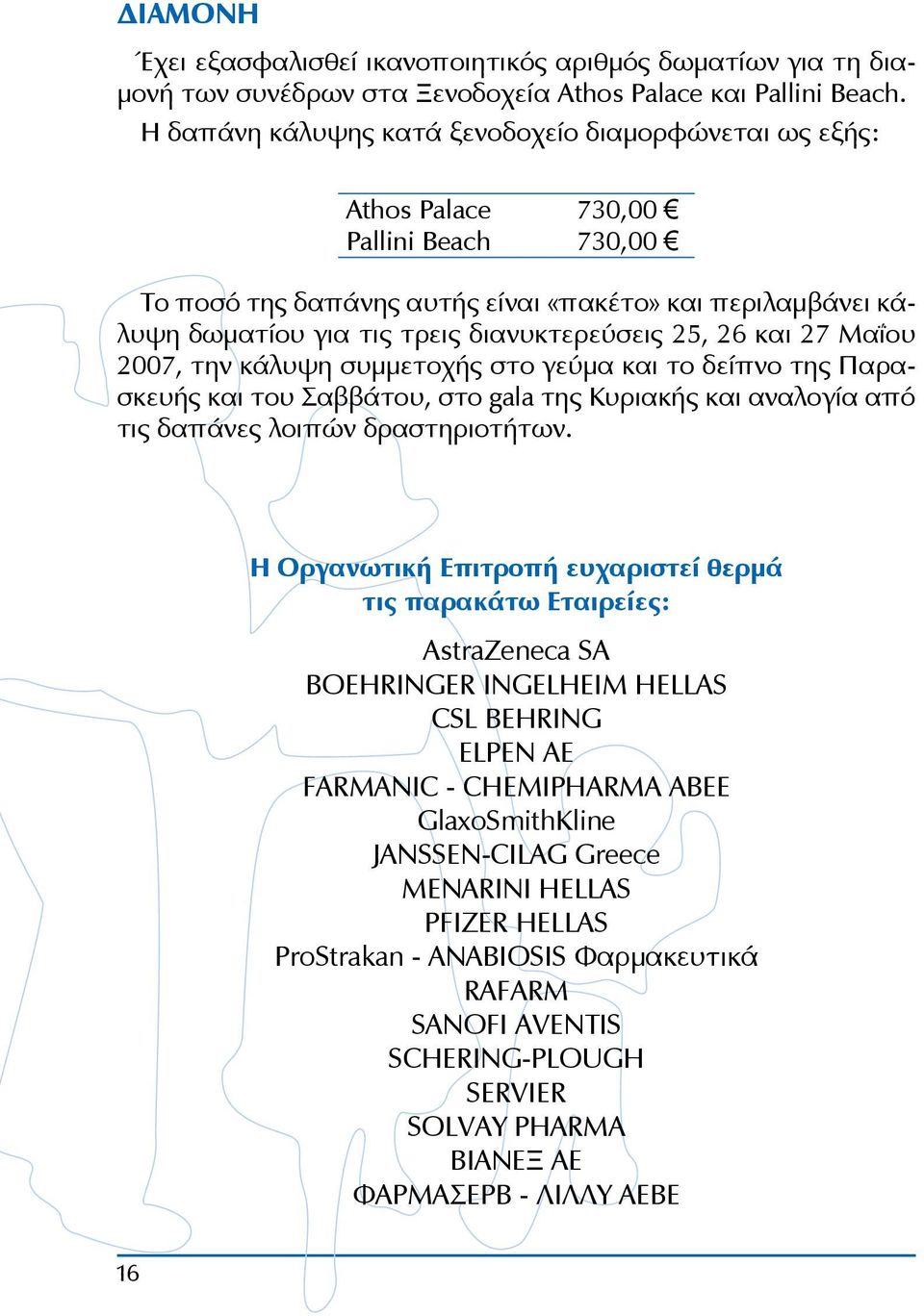 διανυκτερεύσεις 25, 26 και 27 Μαΐου 2007, την κάλυψη συμμετοχής στο γεύμα και το δείπνο της Παρασκευής και του Σαββάτου, στο gala της Κυριακής και αναλογία από τις δαπάνες λοιπών δραστηριοτήτων.