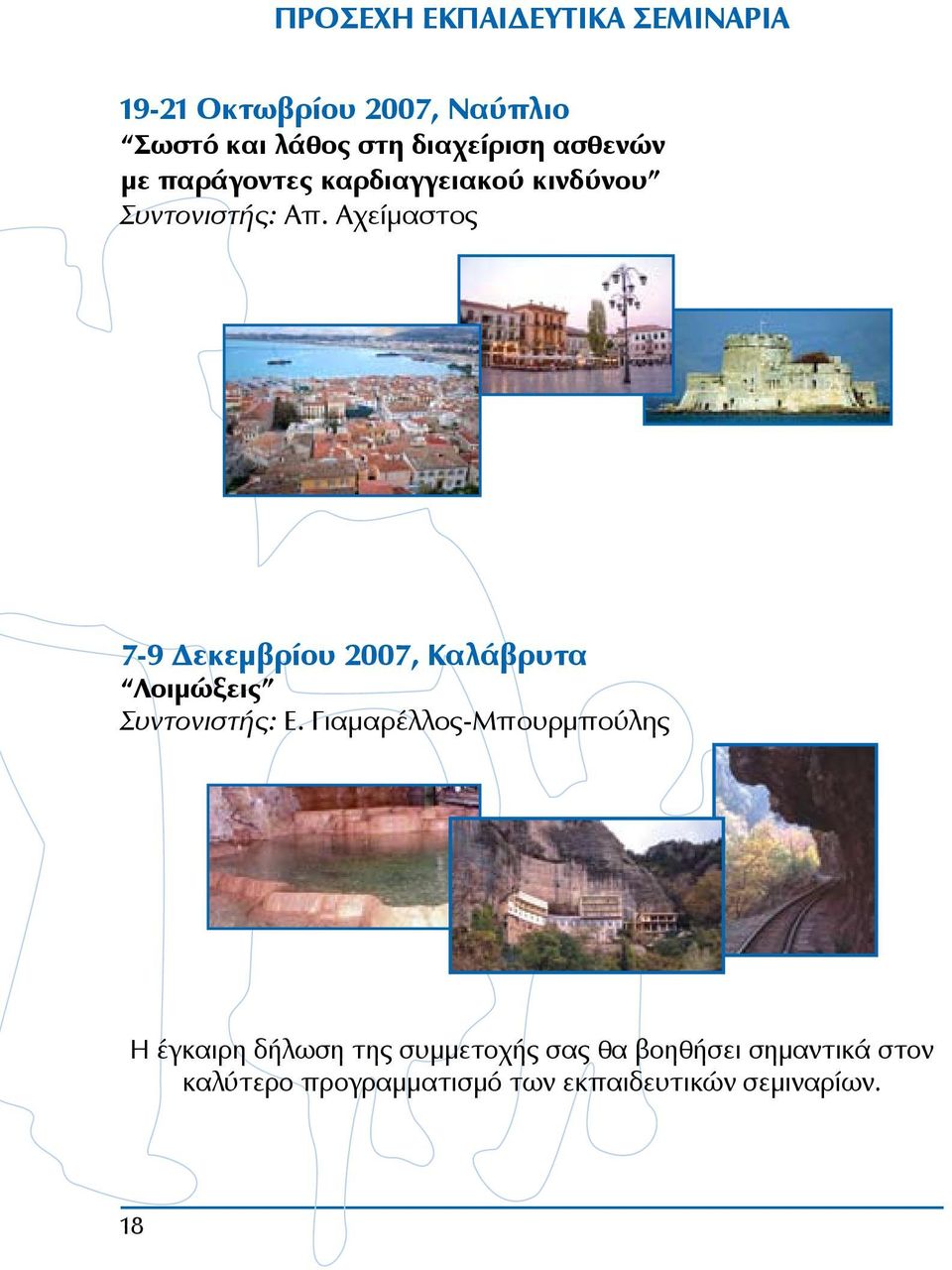 Αχείμαστος 7-9 Δεκεμβρίου 2007, Καλάβρυτα Λοιμώξεις Συντονιστής: Ε.