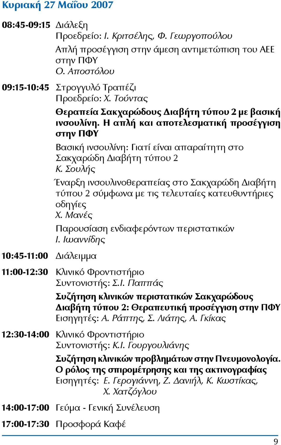 Η απλή και αποτελεσματική προσέγγιση στην ΠΦΥ Βασική ινσουλίνη: Γιατί είναι απαραίτητη στο Σακχαρώδη Διαβήτη τύπου 2 Κ.