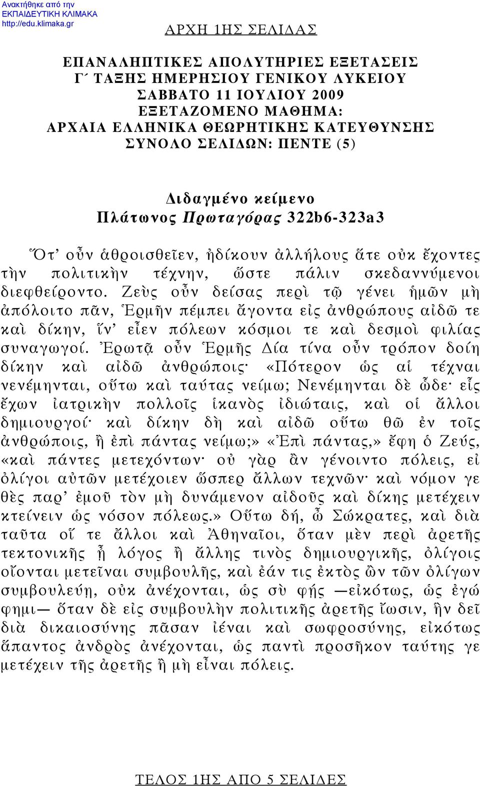 Ζεὺς οὖν δείσας περὶ τῷ γένει ἡμῶν μὴ ἀπόλοιτο πᾶν, Ἑρμῆν πέμπει ἄγοντα εἰς ἀνθρώπους αἰδῶ τε καὶ δίκην, ἵν εἶεν πόλεων κόσμοι τε καὶ δεσμοὶ φιλίας συναγωγοί.