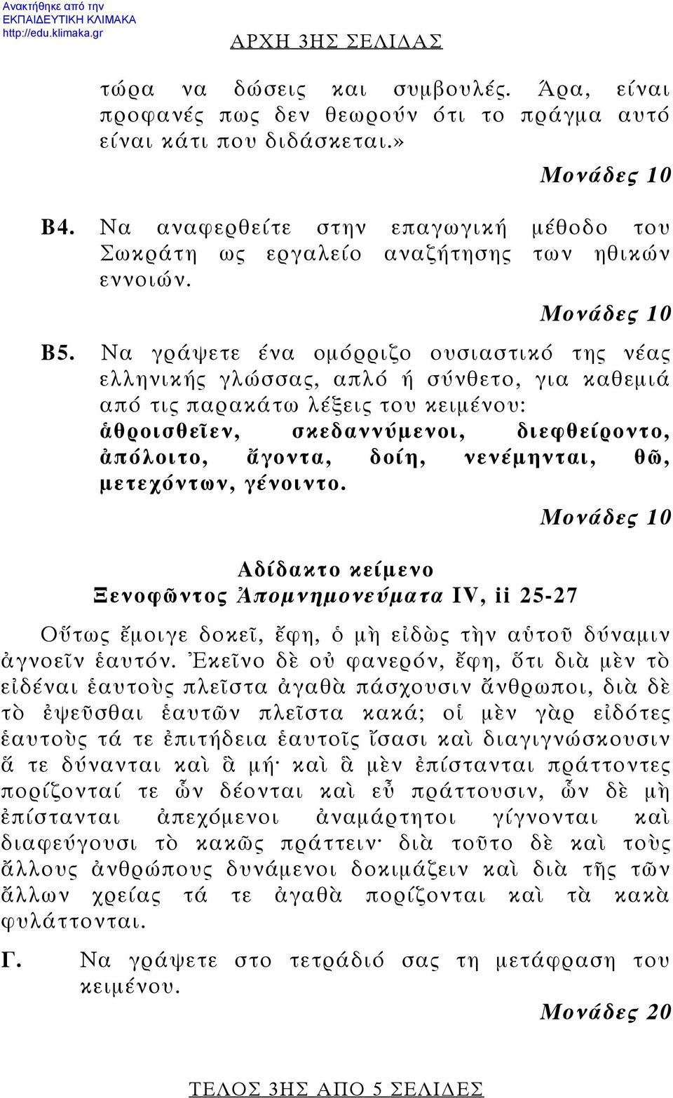 Να γράψετε ένα ομόρριζο ουσιαστικό της νέας ελληνικής γλώσσας, απλό ή σύνθετο, για καθεμιά από τις παρακάτω λέξεις του κειμένου: ἁθροισθεῖεν, σκεδαννύμενοι, διεφθείροντο, ἀπόλοιτο, ἄγοντα, δοίη,