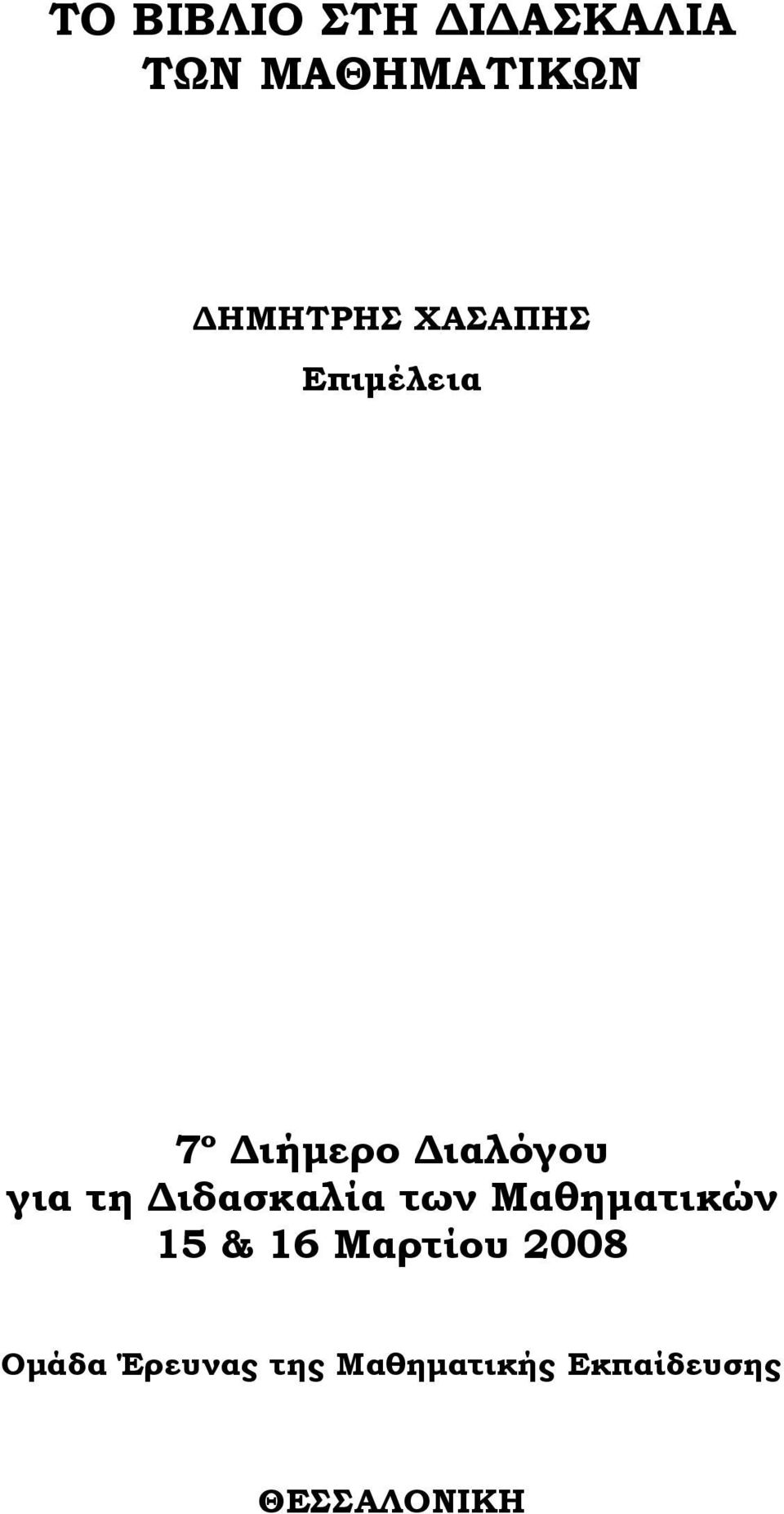 Διδασκαλία των Μαθηματικών 15 & 16 Μαρτίου 2008