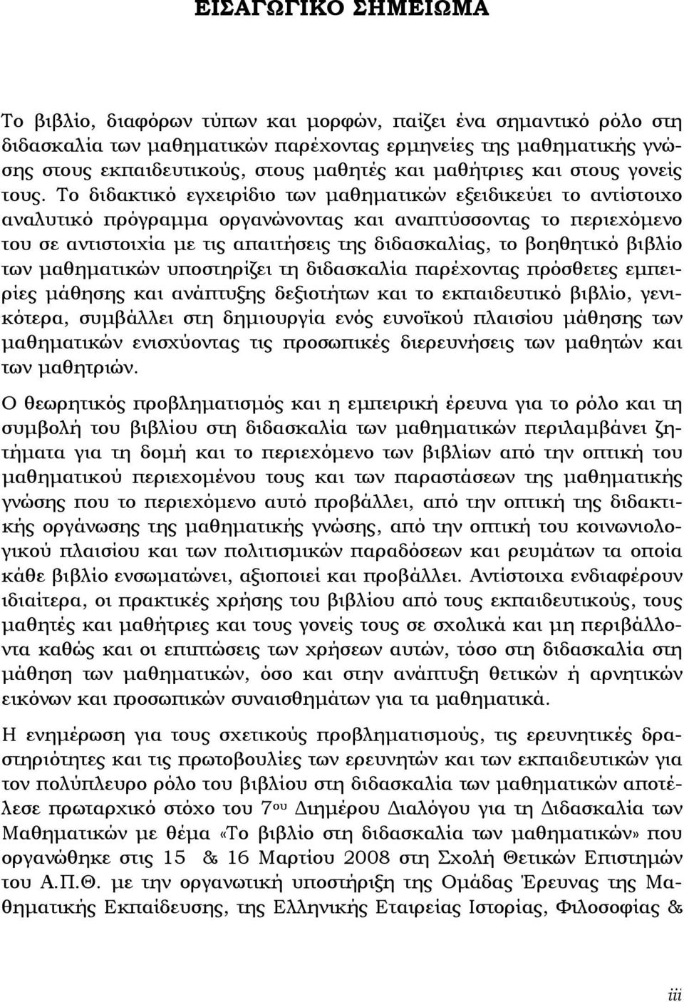 Το διδακτικό εγχειρίδιο των μαθηματικών εξειδικεύει το αντίστοιχο αναλυτικό πρόγραμμα οργανώνοντας και αναπτύσσοντας το περιεχόμενο του σε αντιστοιχία με τις απαιτήσεις της διδασκαλίας, το βοηθητικό