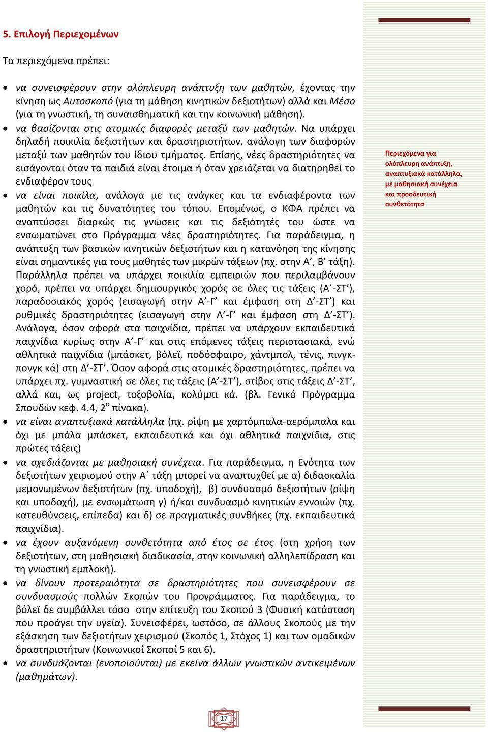 Να υπάρχει δηλαδή ποικιλία δεξιοτήτων και δραστηριοτήτων, ανάλογη των διαφορών μεταξύ των μαθητών του ίδιου τμήματος.