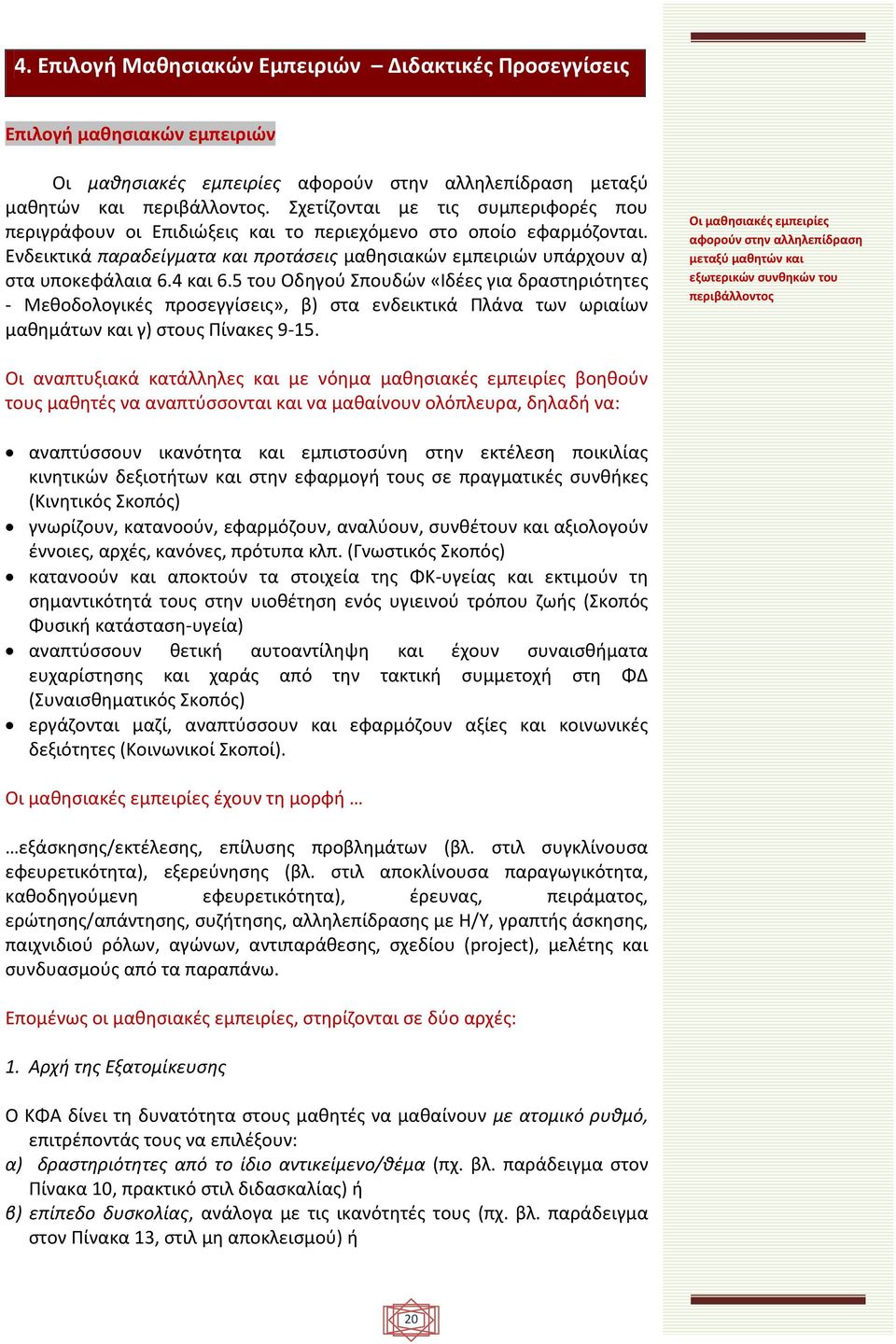 4 και 6.5 του Οδηγού Σπουδών «Ιδέες για δραστηριότητες - Μεθοδολογικές προσεγγίσεις», β) στα ενδεικτικά Πλάνα των ωριαίων μαθημάτων και γ) στους Πίνακες 9-15.