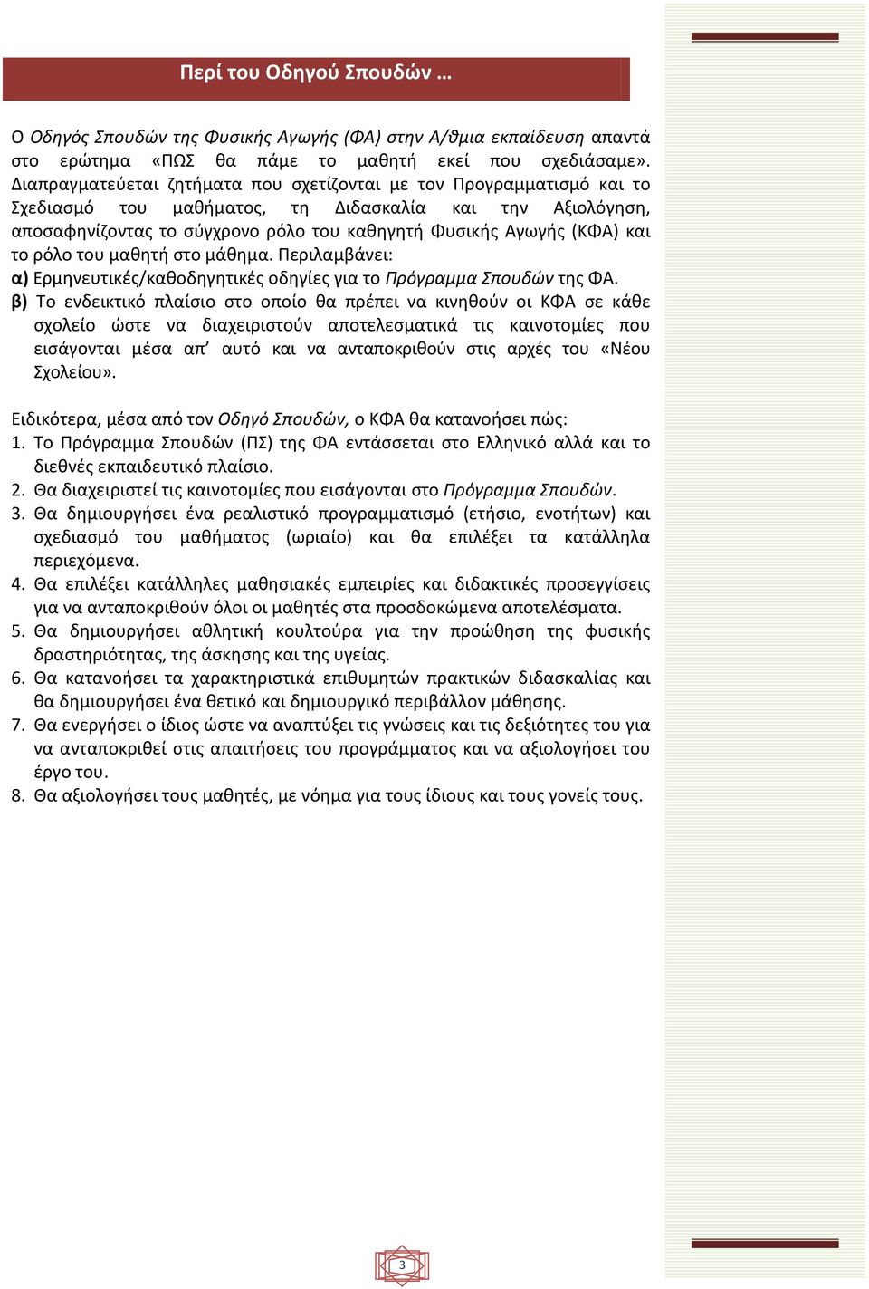 και το ρόλο του μαθητή στο μάθημα. Περιλαμβάνει: α) Eρμηνευτικές/καθοδηγητικές οδηγίες για το Πρόγραμμα Σπουδών της ΦΑ.