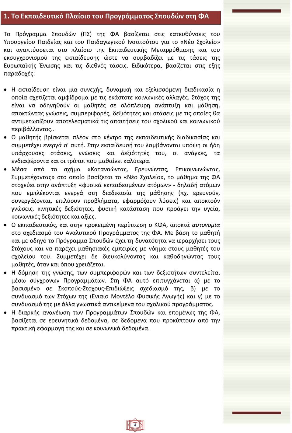 Ειδικότερα, βασίζεται στις εξής παραδοχές: Η εκπαίδευση είναι μία συνεχής, δυναμική και εξελισσόμενη διαδικασία η οποία σχετίζεται αμφίδρομα με τις εκάστοτε κοινωνικές αλλαγές.