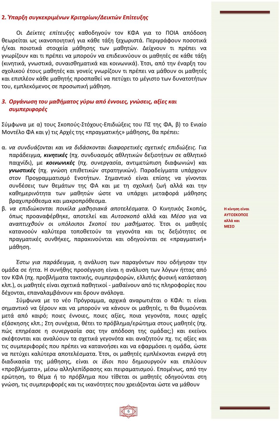 Δείχνουν τι πρέπει να γνωρίζουν και τι πρέπει να μπορούν να επιδεικνύουν οι μαθητές σε κάθε τάξη (κινητικά, γνωστικά, συναισθηματικά και κοινωνικά).