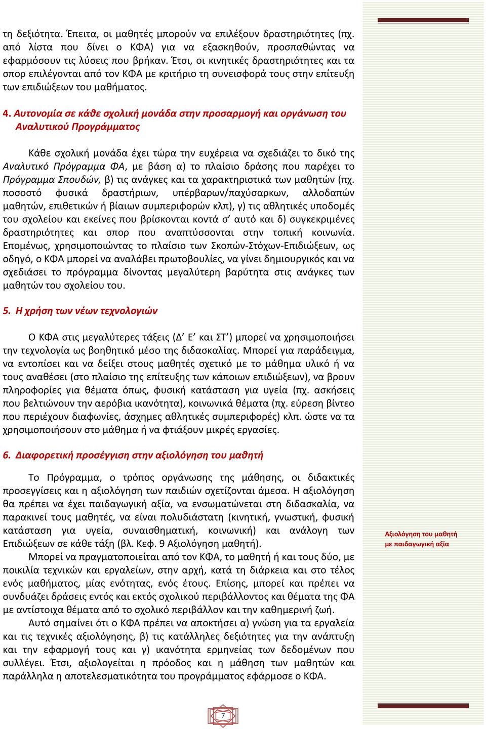 Αυτονομία σε κάθε σχολική μονάδα στην προσαρμογή και οργάνωση του Αναλυτικού Προγράμματος Κάθε σχολική μονάδα έχει τώρα την ευχέρεια να σχεδιάζει το δικό της Αναλυτικό Πρόγραμμα ΦΑ, με βάση α) το