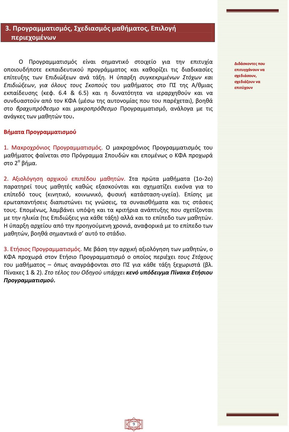 5) και η δυνατότητα να ιεραρχηθούν και να συνδυαστούν από τον ΚΦΑ (μέσω της αυτονομίας που του παρέχεται), βοηθά στο βραχυπρόθεσμο και μακροπρόθεσμο Προγραμματισμό, ανάλογα με τις ανάγκες των μαθητών