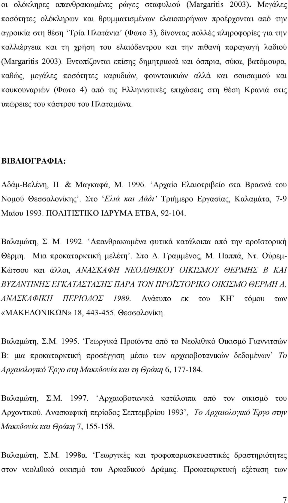 και την πιθανή παραγωγή λαδιού (Μargaritis 2003).