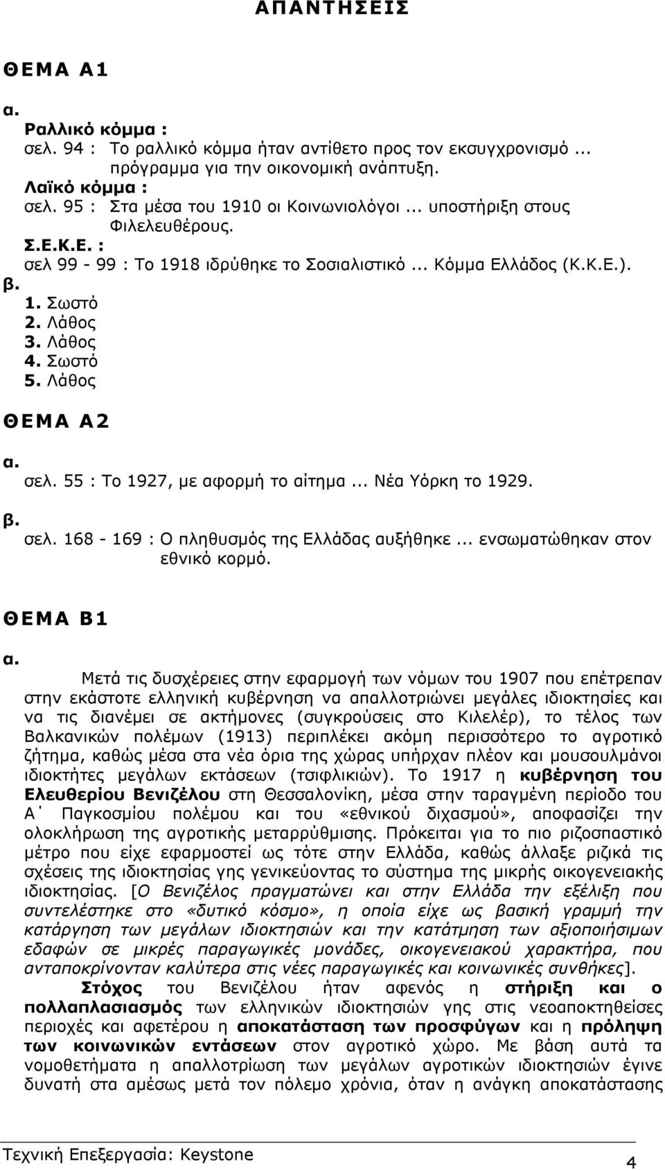 Λάθος ΘΕΜΑ Α2 α. σελ. 55 : Το 1927, µε αφορµή το αίτηµα... Νέα Υόρκη το 1929. β. σελ. 168-169 : Ο πληθυσµός της Ελλάδας αυξήθηκε... ενσωµατώθηκαν στον εθνικό κορµό. ΘΕΜΑ Β1 α.