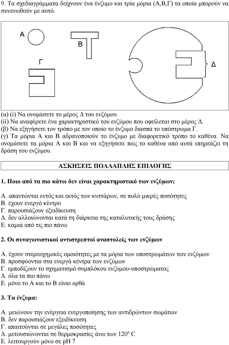 (γ) Τα μόρια Α και Β αδρανοποιούν το ένζυμο με διαφορετικό τρόπο το καθένα. Να ονομάσετε τα μόρια Α και Β και να εξηγήσετε πώς το καθένα από αυτά επηρεάζει τη δράση του ενζύμου.