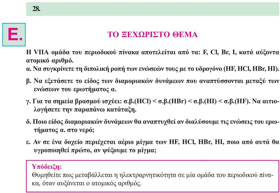 Να αιτιολογήσετε την παραπάνω κατάταξη. δ. Ποιο είδος διαµοριακών δυνάµεων θα αναπτυχθεί αν διαλύσουµε τις ενώσεις του ερωτήµατος α. στο νερό; ε.