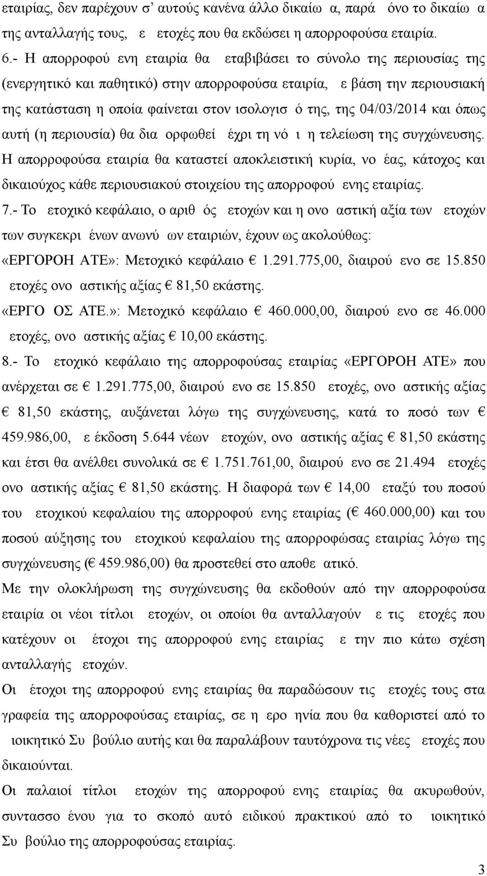 της 04/03/2014 και όπως αυτή (η περιουσία) θα διαμορφωθεί μέχρι τη νόμιμη τελείωση της συγχώνευσης.