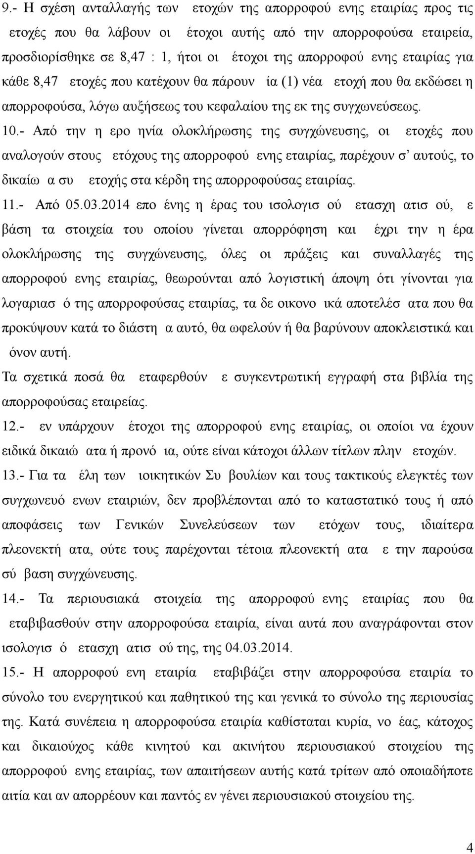 - Από την ημερομηνία ολοκλήρωσης της συγχώνευσης, οι μετοχές που αναλογούν στους μετόχους της απορροφούμενης εταιρίας, παρέχουν σ αυτούς, το δικαίωμα συμμετοχής στα κέρδη της απορροφούσας εταιρίας.