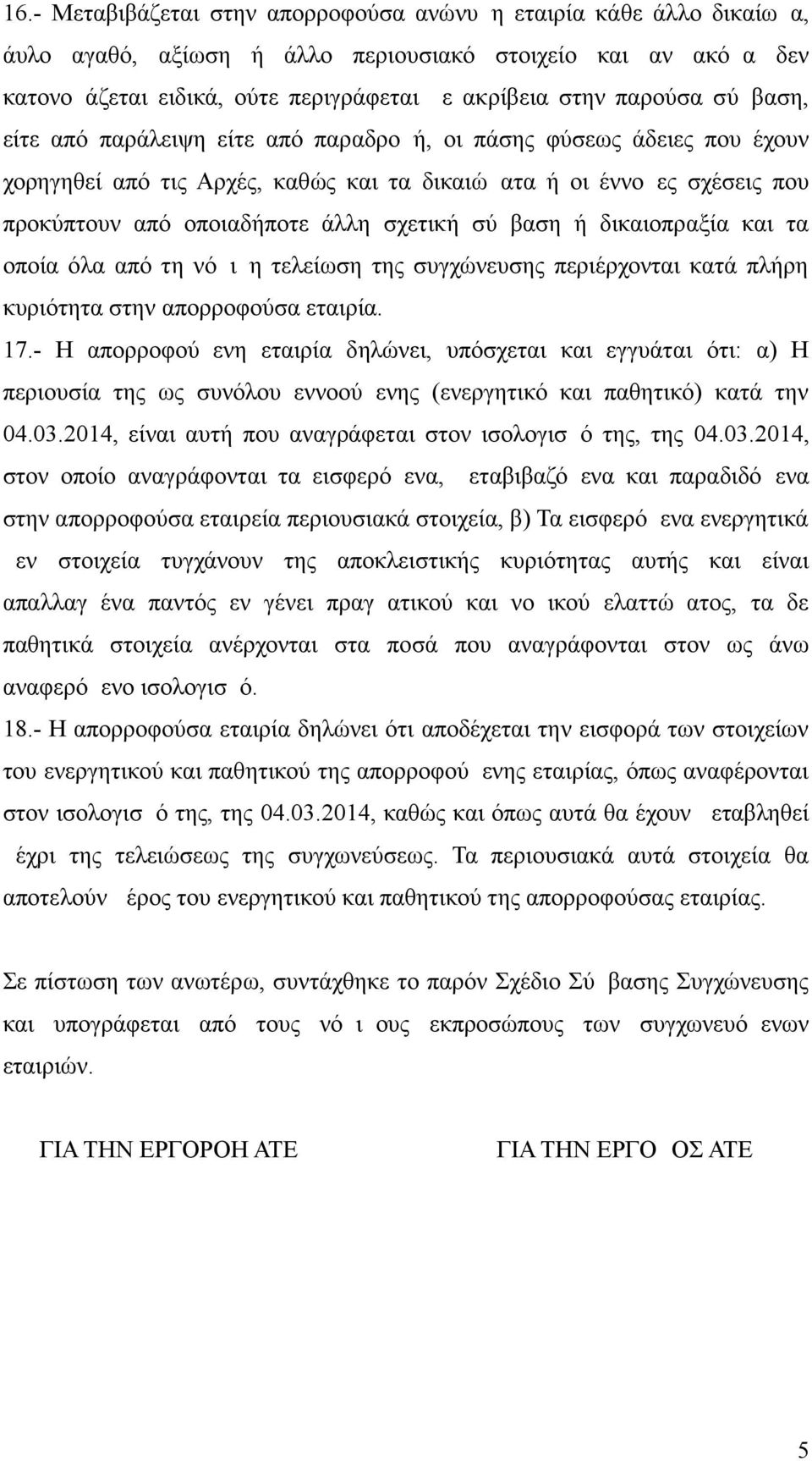 σχετική σύμβαση ή δικαιοπραξία και τα οποία όλα από τη νόμιμη τελείωση της συγχώνευσης περιέρχονται κατά πλήρη κυριότητα στην απορροφούσα εταιρία. 17.