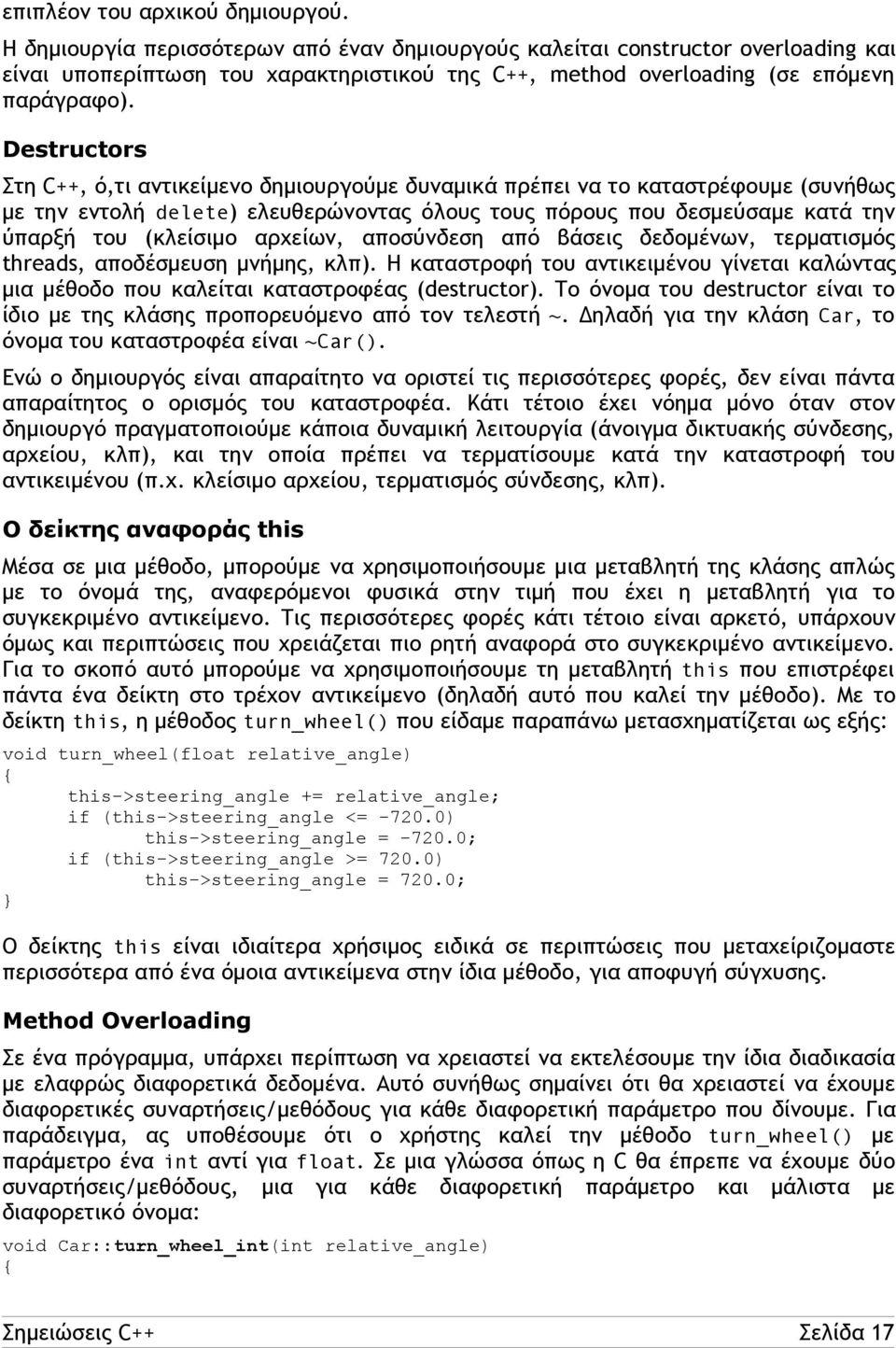 Destructors Στη C++, ό,τι αντικείμενο δημιουργούμε δυναμικά πρέπει να το καταστρέφουμε (συνήθως με την εντολή delete) ελευθερώνοντας όλους τους πόρους που δεσμεύσαμε κατά την ύπαρξή του (κλείσιμο