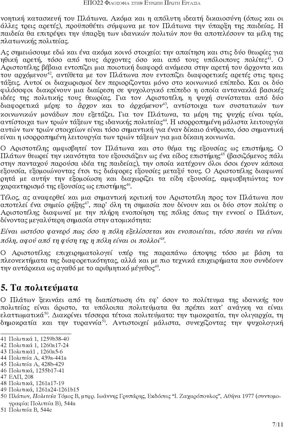 Ας σημειώσουμε εδώ και ένα ακόμα κοινό στοιχείο: την απαίτηση και στις δύο θεωρίες για ηθική αρετή, τόσο από τους άρχοντες όσο και από τους υπόλοιπους πολίτες 41.