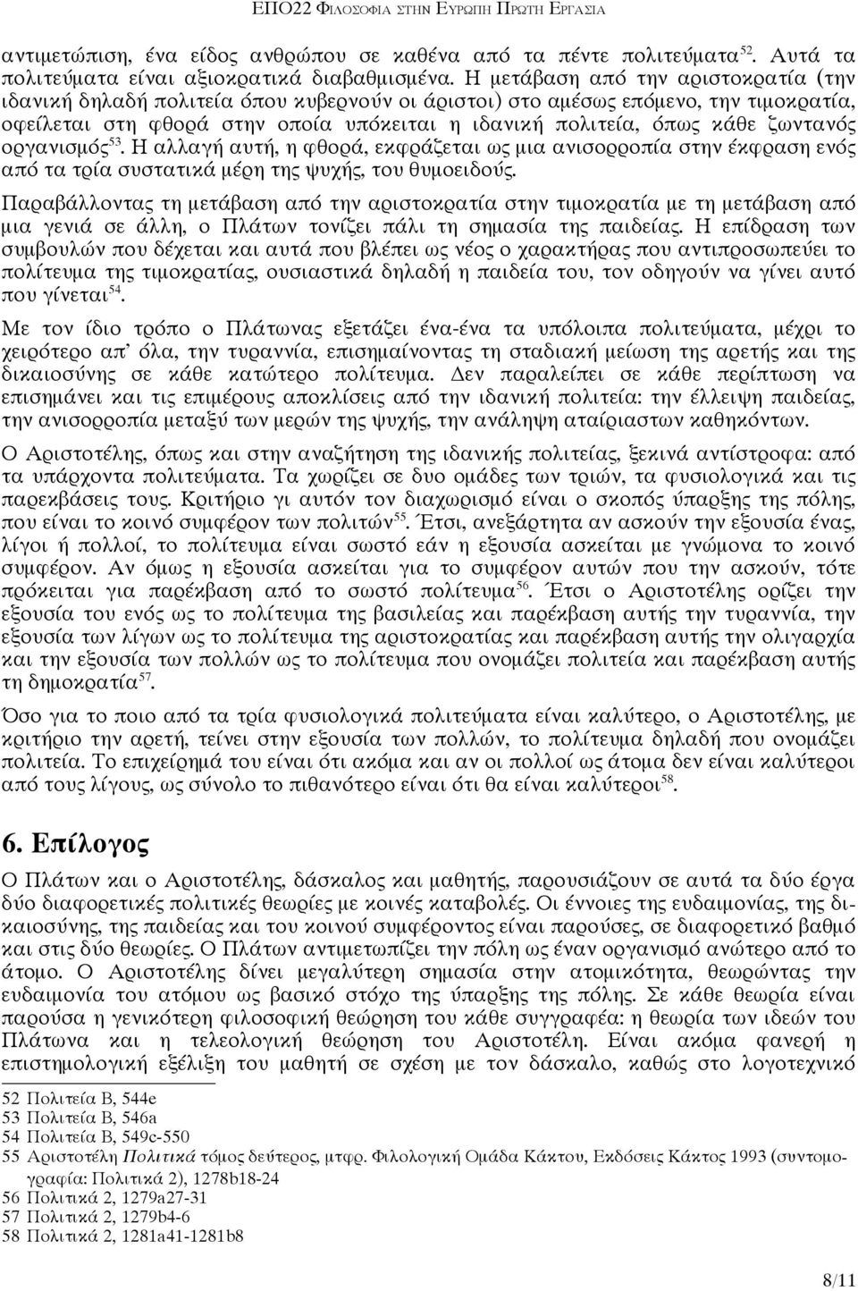 ζωντανός οργανισμός 53. Η αλλαγή αυτή, η φθορά, εκφράζεται ως μια ανισορροπία στην έκφραση ενός από τα τρία συστατικά μέρη της ψυχής, του θυμοειδούς.