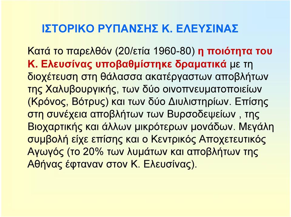 οινοπνευματοποιείων (Κρόνος, Βότρυς) και των δύο Διυλιστηρίων.