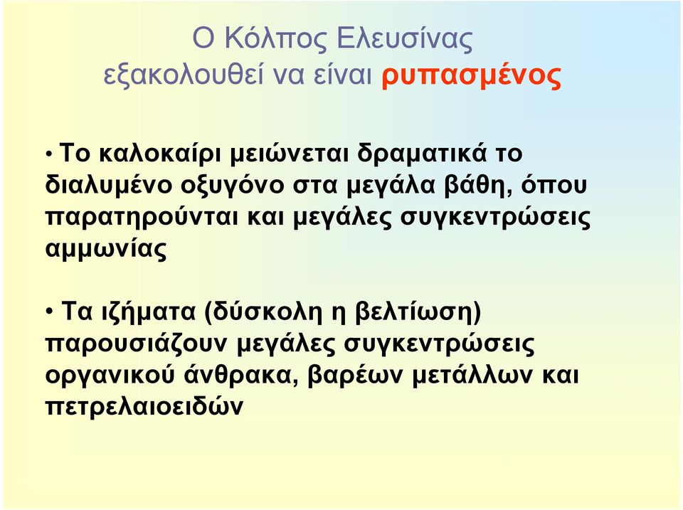 μεγάλες συγκεντρώσεις αμμωνίας Τα ιζήματα (δύσκολη η βελτίωση)