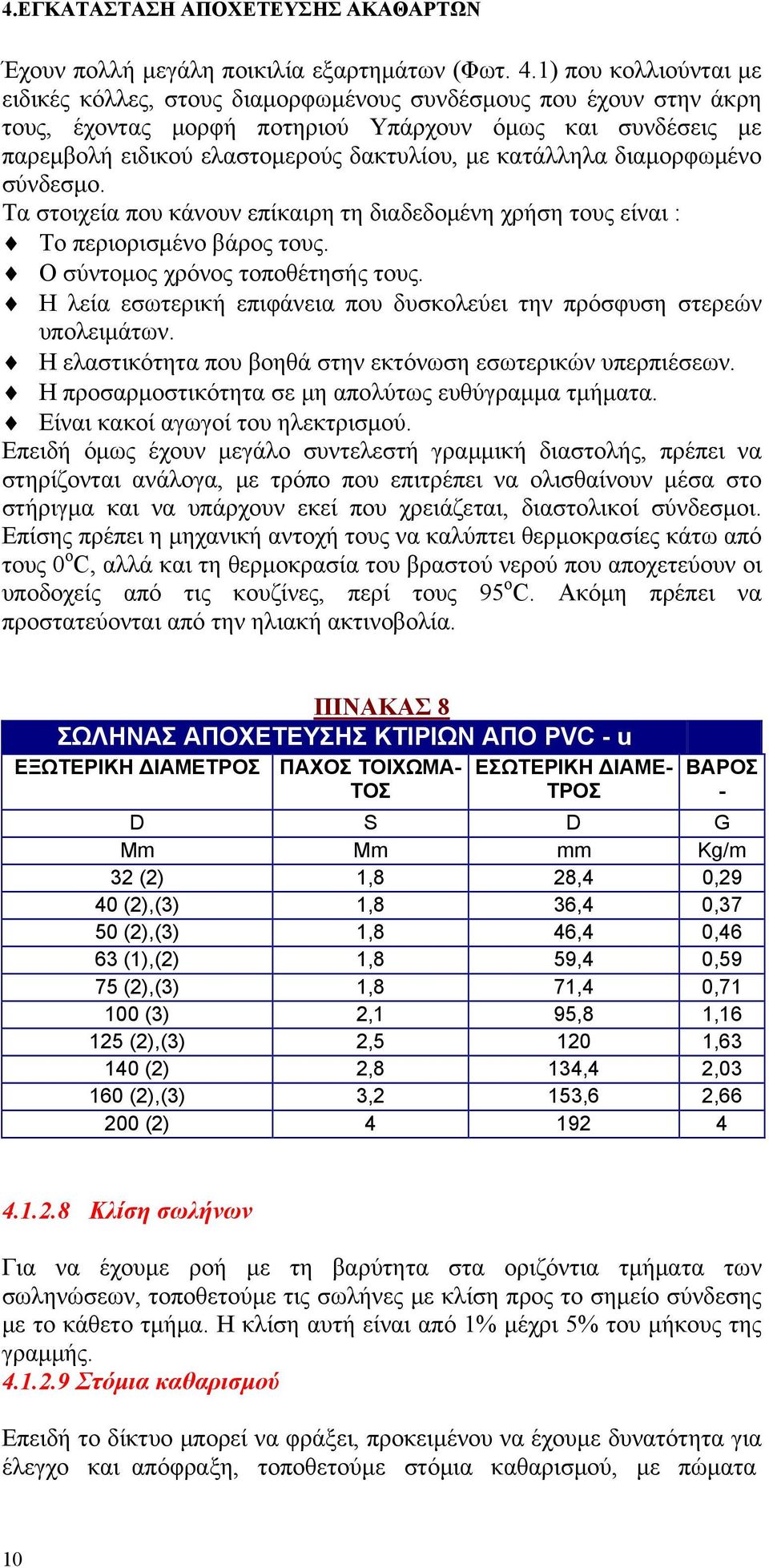 κατάλληλα διαμορφωμένο σύνδεσμο. Τα στοιχεία που κάνουν επίκαιρη τη διαδεδομένη χρήση τους είναι : Το περιορισμένο βάρος τους. Ο σύντομος χρόνος τοποθέτησής τους.