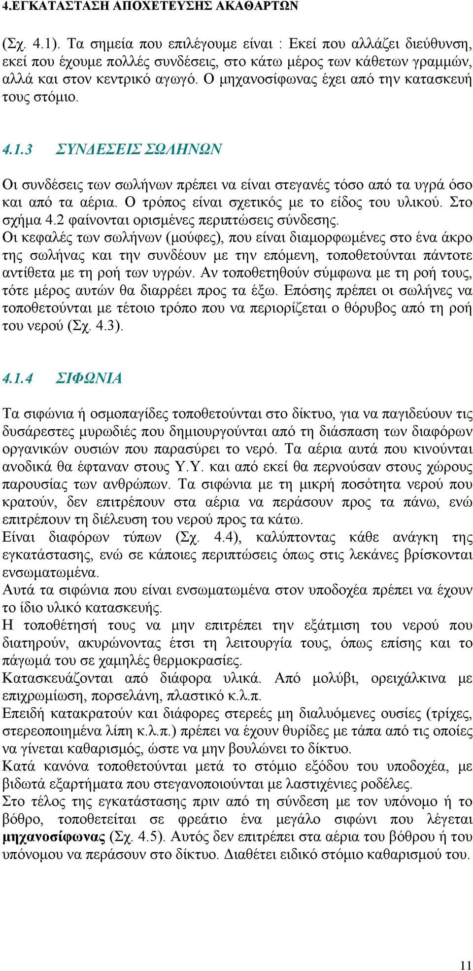 Ο τρόπος είναι σχετικός με το είδος του υλικού. Στο σχήμα 4.2 φαίνονται ορισμένες περιπτώσεις σύνδεσης.