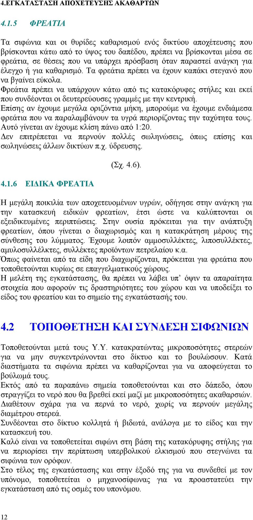 Φρεάτια πρέπει να υπάρχουν κάτω από τις κατακόρυφες στήλες και εκεί που συνδέονται οι δευτερεύουσες γραμμές με την κεντρική.