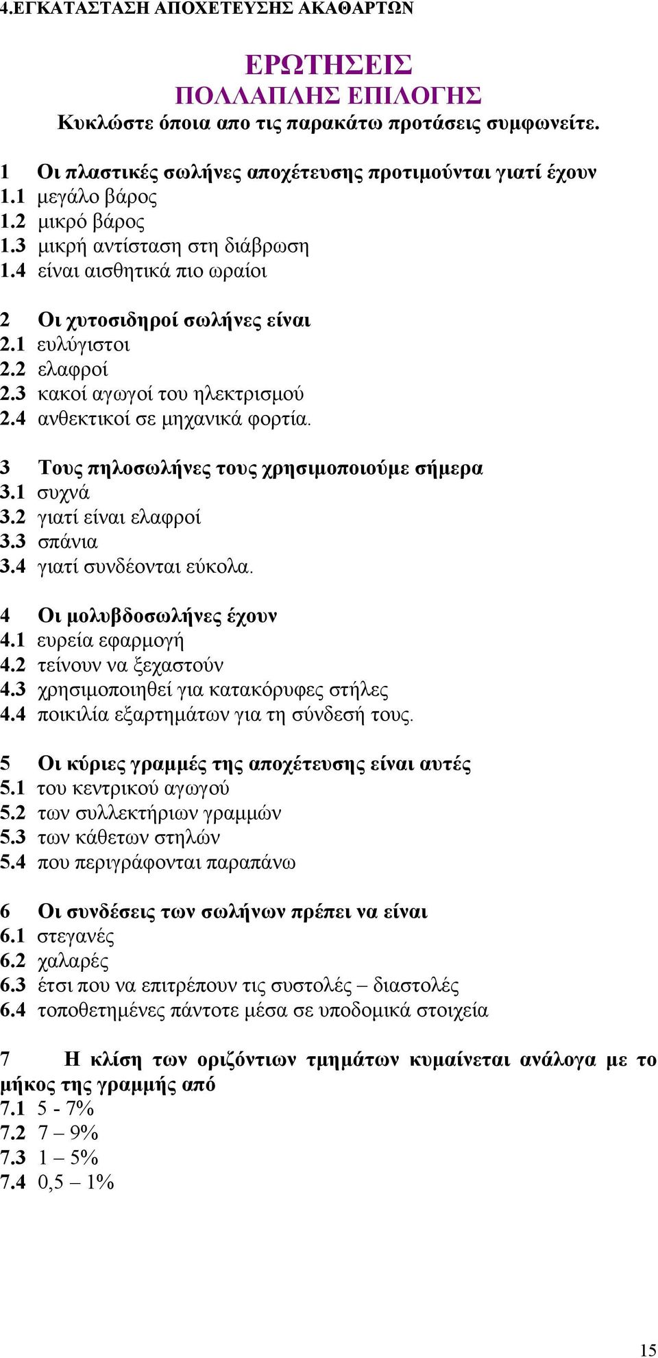 3 Τους πηλοσωλήνες τους χρησιμοποιούμε σήμερα 3.1 συχνά 3.2 γιατί είναι ελαφροί 3.3 σπάνια 3.4 γιατί συνδέονται εύκολα. 4 Οι μολυβδοσωλήνες έχουν 4.1 ευρεία εφαρμογή 4.2 τείνουν να ξεχαστούν 4.