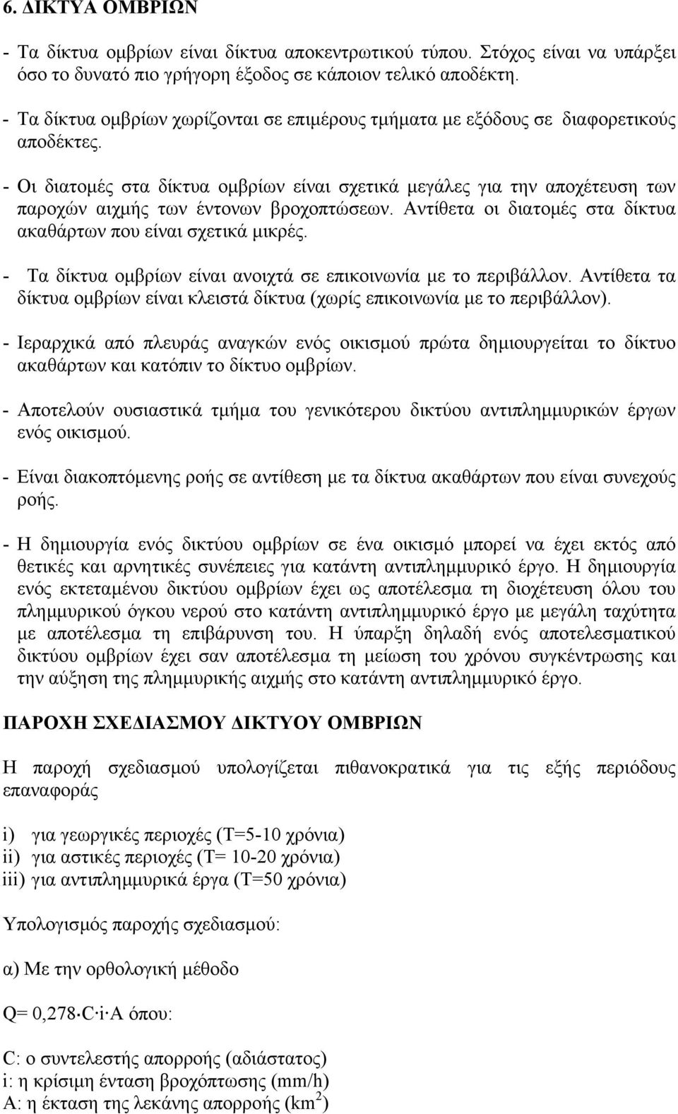 - Οι διατοµές στα δίκτυα οµβρίων είναι σχετικά µεγάλες για την αποχέτευση των παροχών αιχµής των έντονων βροχοπτώσεων. Αντίθετα οι διατοµές στα δίκτυα αθάρτων που είναι σχετικά µικρές.