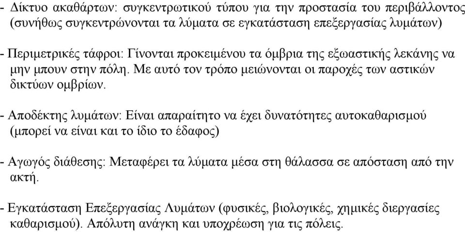 - Αποδέκτης λυµάτων: Είναι απαραίτητο να έχει δυνατότητες αυτοκαθαρισµού (µπορεί να είναι και το ίδιο το έδαφος) - Αγωγός διάθεσης: Μεταφέρει τα λύµατα µέσα στη