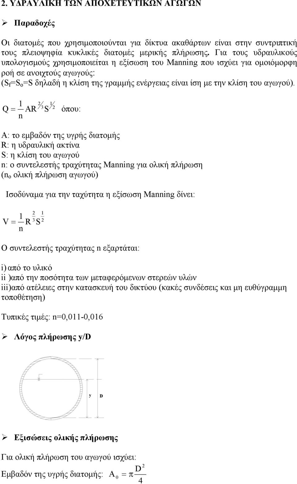 αγωγού).