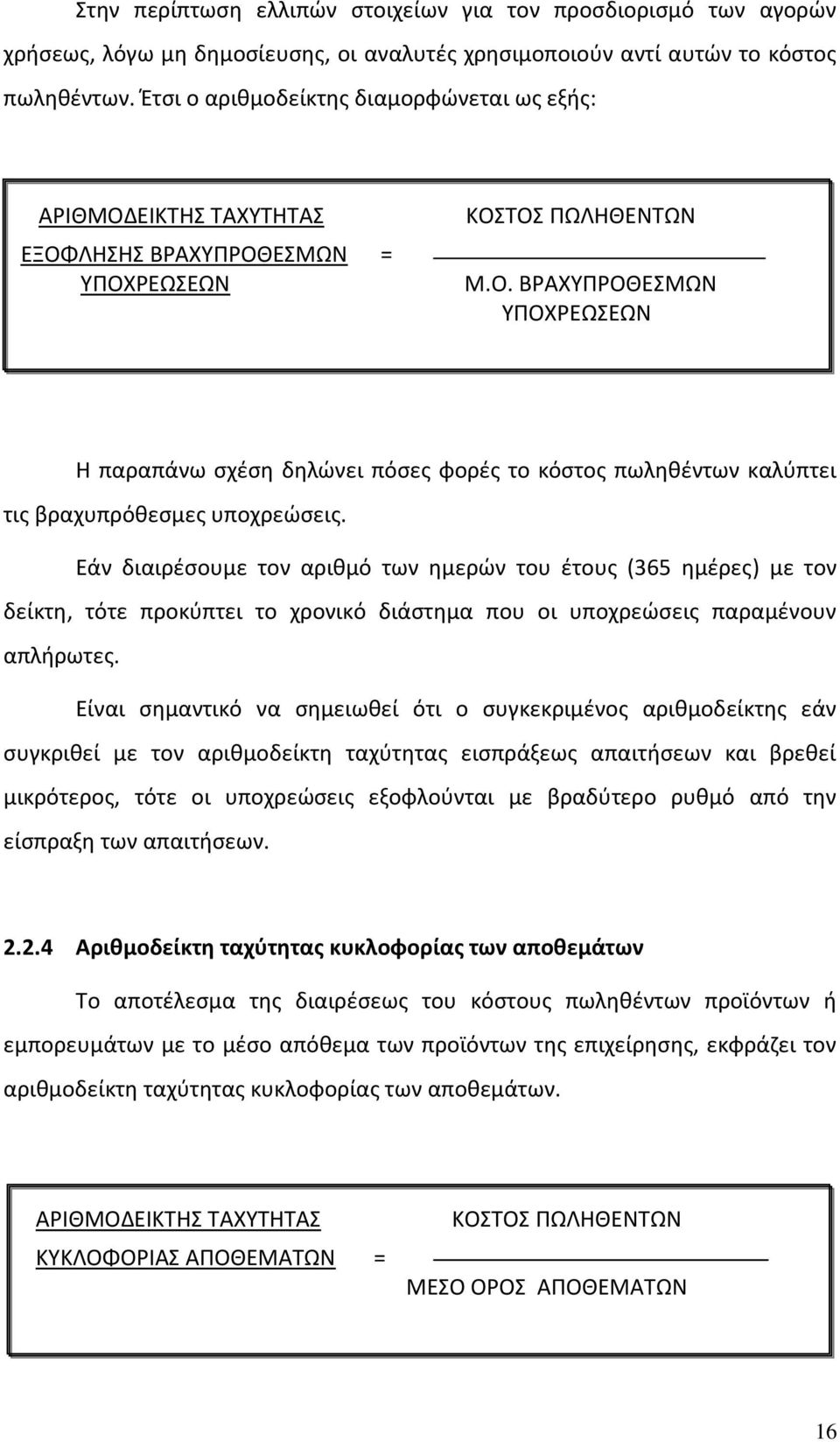 Εάν διαιρέσουμε τον αριθμό των ημερών του έτους (365 ημέρες) με τον δείκτη, τότε προκύπτει το χρονικό διάστημα που οι υποχρεώσεις παραμένουν απλήρωτες.