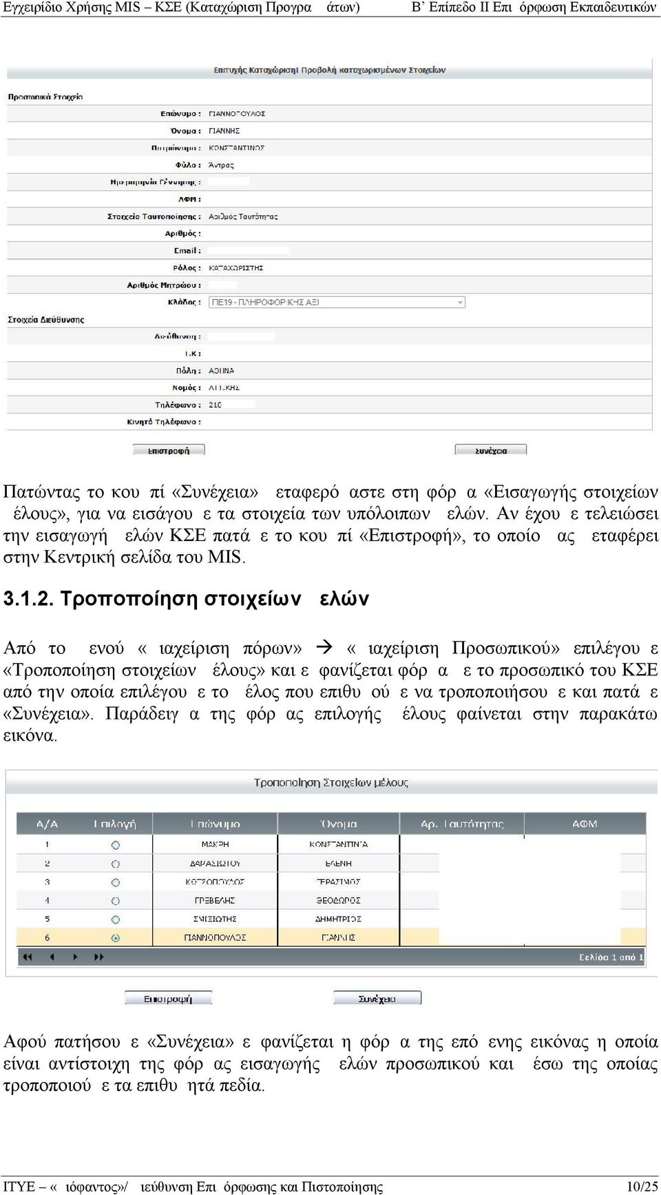 Τροποποίηση στοιχείων μελών Από το μενού «Διαχείριση πόρων» «Διαχείριση Προσωπικού» επιλέγουμε «Τροποποίηση στοιχείων μέλους» και εμφανίζεται φόρμα με το προσωπικό του ΚΣΕ από την οποία επιλέγουμε