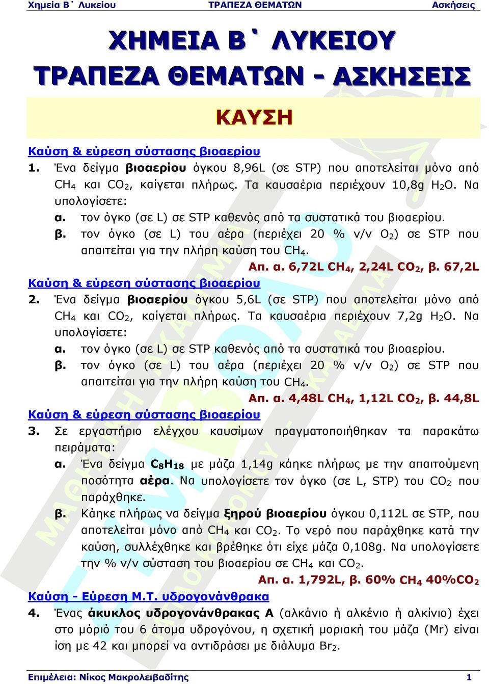 οαερίου. β. τον όγκο (σε L) του αέρα (περιέχει 20 % v/v Ο2) σε STP που απαιτείται για την πλήρη καύση του CH4. Απ. α. 6,72L CH4, 2,24L CO2, β. 67,2L Καύση & εύρεση σύστασης βιοαερίου 2.