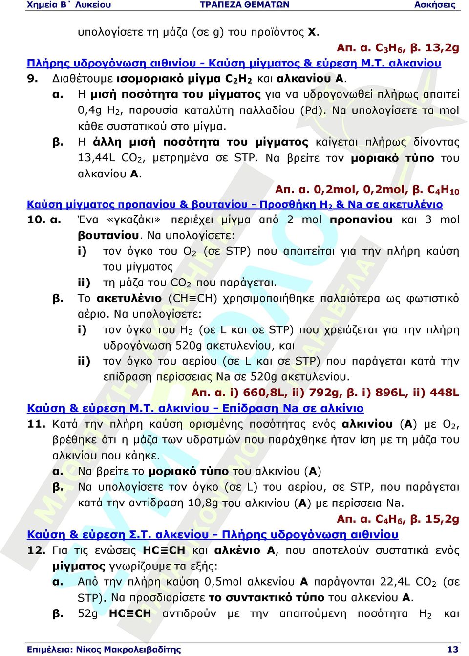 C4H10 Καύση µίγµατος προπανίου & βουτανίου - Προσθήκη H2 & Na σε ακετυλένιο 10. α. Ένα «γκαζάκι» περιέχει µίγµα από 2 mol προπανίου και 3 mol βουτανίου.