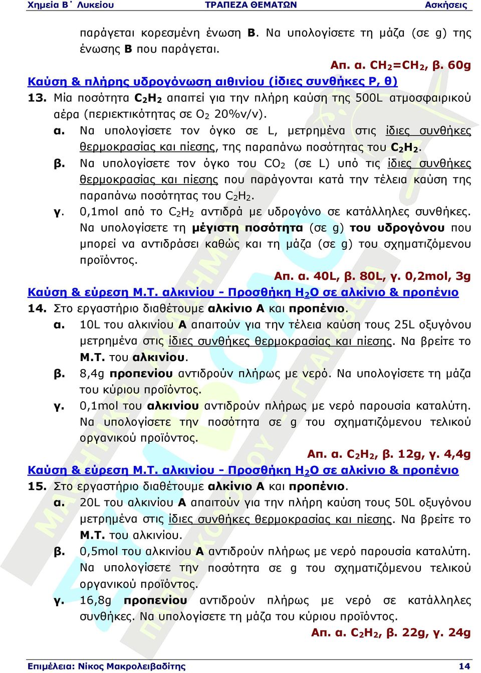 β. Να υπολογίσετε τον όγκο του CO2 (σε L) υπό τις ίδιες συνθήκες θερµοκρασίας και πίεσης που παράγονται κατά την τέλεια καύση της παραπάνω ποσότητας του C2H2. γ.