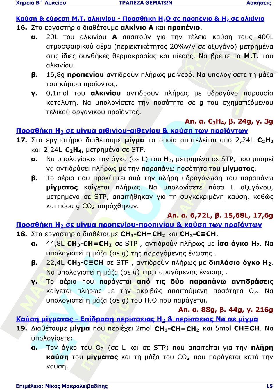 Να υπολογίσετε την ποσότητα σε g του σχηµατιζόµενου τελικού οργανικού προϊόντος. Απ. α. C3H4, β. 24g, γ. 3g Προσθήκη H2 σε µίγµα αιθινίου-αιθενίου & καύση των προϊόντων 17.