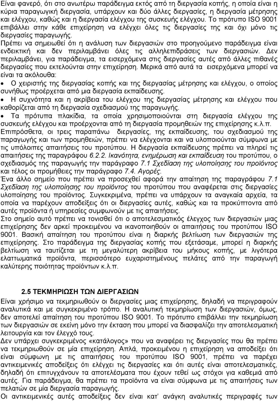 Πρέπει να σημειωθεί ότι η ανάλυση των διεργασιών στο προηγούμενο παράδειγμα είναι ενδεικτική και δεν περιλαμβάνει όλες τις αλληλεπιδράσεις των διεργασιών.