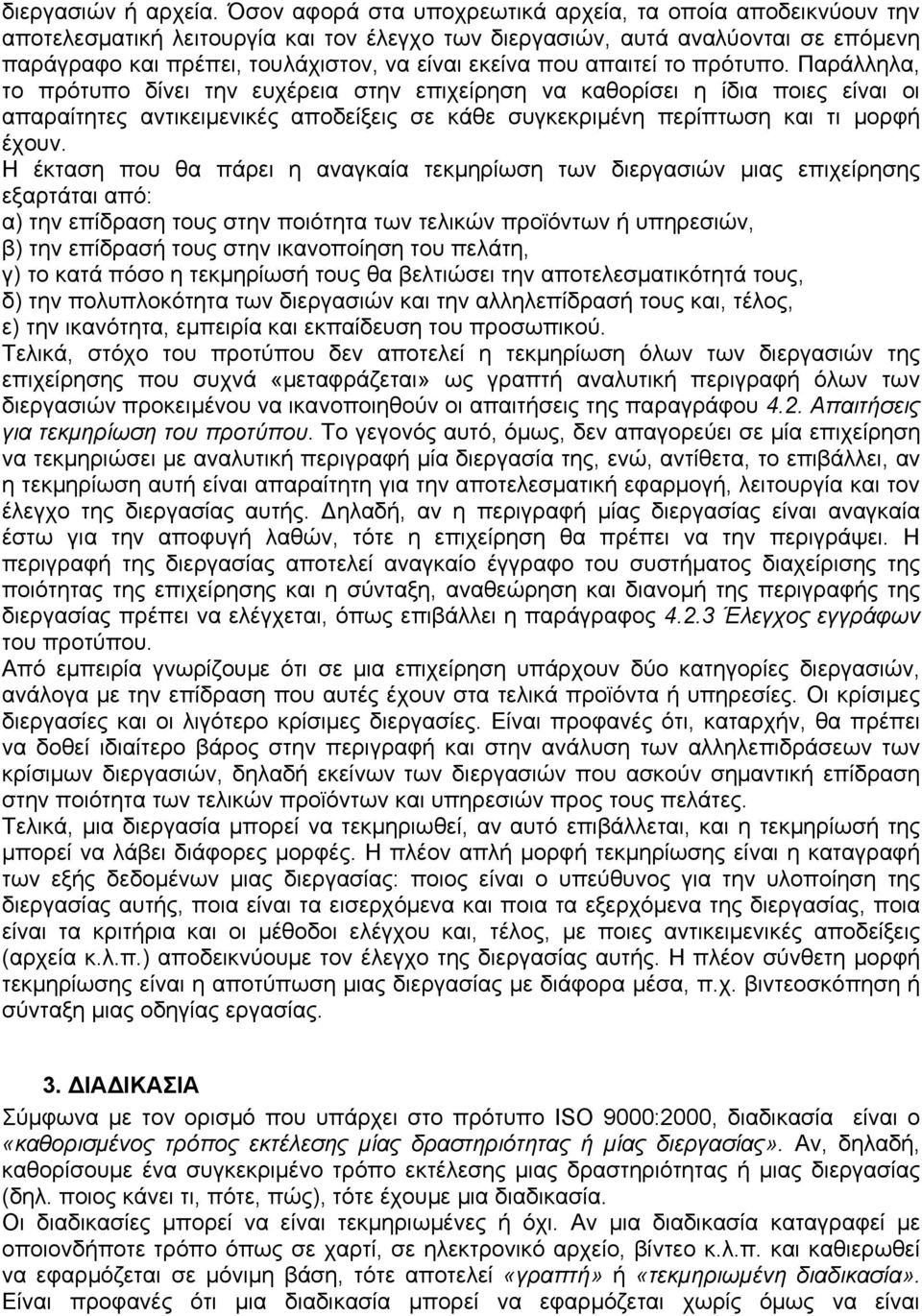 απαιτεί το πρότυπο. Παράλληλα, το πρότυπο δίνει την ευχέρεια στην επιχείρηση να καθορίσει η ίδια ποιες είναι οι απαραίτητες αντικειμενικές αποδείξεις σε κάθε συγκεκριμένη περίπτωση και τι μορφή έχουν.