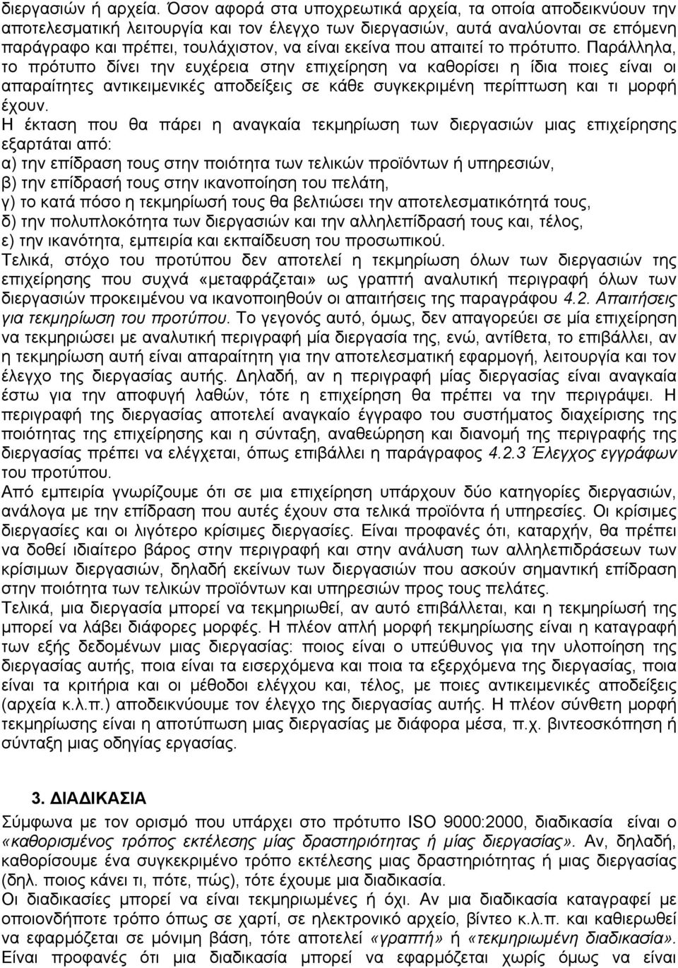 απαιτεί το πρότυπο. Παράλληλα, το πρότυπο δίνει την ευχέρεια στην επιχείρηση να καθορίσει η ίδια ποιες είναι οι απαραίτητες αντικειμενικές αποδείξεις σε κάθε συγκεκριμένη περίπτωση και τι μορφή έχουν.