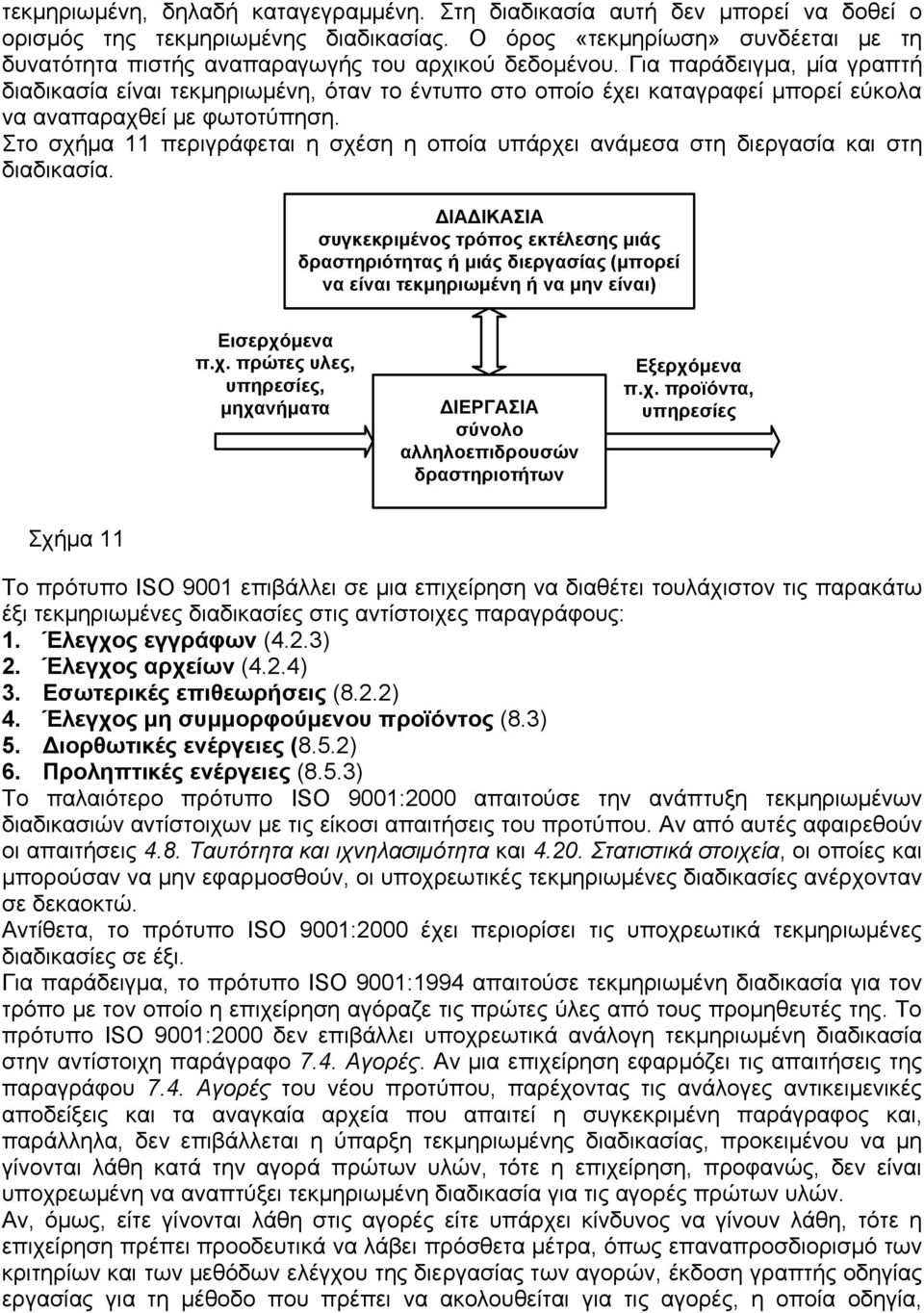 Για παράδειγμα, μία γραπτή διαδικασία είναι τεκμηριωμένη, όταν το έντυπο στο οποίο έχει καταγραφεί μπορεί εύκολα να αναπαραχθεί με φωτοτύπηση.