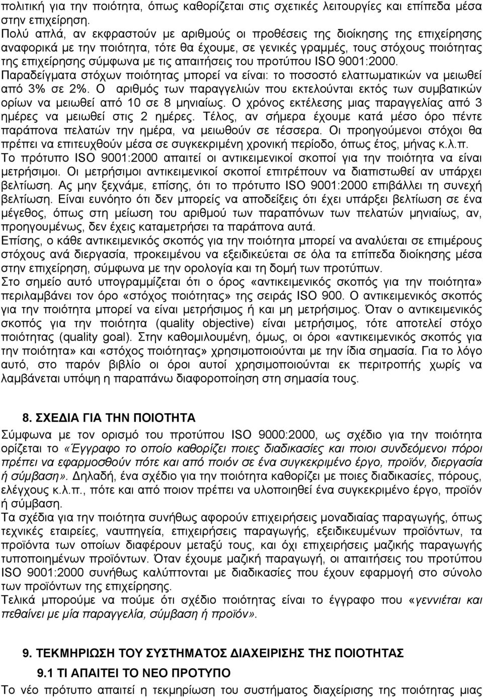 απαιτήσεις του προτύπου ISO 9001:2000. Παραδείγματα στόχων ποιότητας μπορεί να είναι: το ποσοστό ελαττωματικών να μειωθεί από 3% σε 2%.