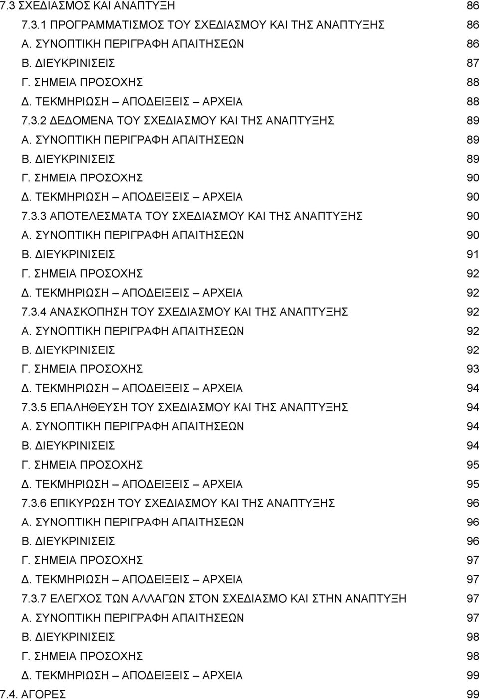 3.3 ΑΠΟΤΕΛΕΣΜΑΤΑ ΤΟΥ ΣΧΕΔΙΑΣΜΟΥ ΚΑΙ ΤΗΣ ΑΝΑΠΤΥΞΗΣ 90 Α. ΣΥΝΟΠΤΙΚΗ ΠΕΡΙΓΡΑΦΗ ΑΠΑΙΤΗΣΕΩΝ 90 Β. ΔΙΕΥΚΡΙΝΙΣΕΙΣ 91 Γ. ΣΗΜΕΙΑ ΠΡΟΣΟΧΗΣ 92 Δ. ΤΕΚΜΗΡΙΩΣΗ ΑΠΟΔΕΙΞΕΙΣ ΑΡΧΕΙΑ 92 7.3.4 ΑΝΑΣΚΟΠΗΣΗ ΤΟΥ ΣΧΕΔΙΑΣΜΟΥ ΚΑΙ ΤΗΣ ΑΝΑΠΤΥΞΗΣ 92 Α.