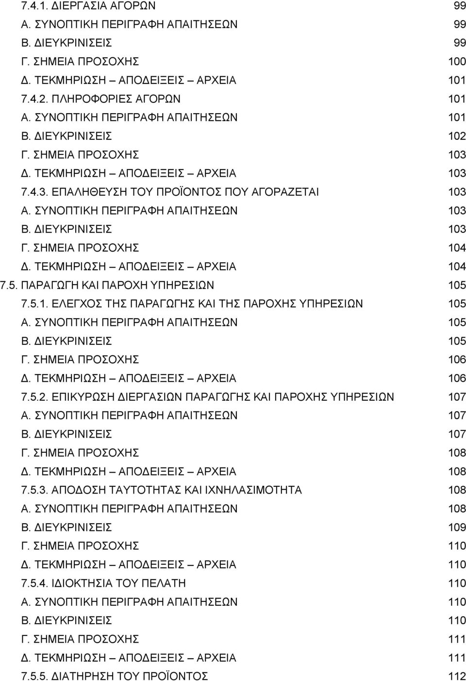 ΣΥΝΟΠΤΙΚΗ ΠΕΡΙΓΡΑΦΗ ΑΠΑΙΤΗΣΕΩΝ 103 Β. ΔΙΕΥΚΡΙΝΙΣΕΙΣ 103 Γ. ΣΗΜΕΙΑ ΠΡΟΣΟΧΗΣ 104 Δ. ΤΕΚΜΗΡΙΩΣΗ ΑΠΟΔΕΙΞΕΙΣ ΑΡΧΕΙΑ 104 7.5. ΠΑΡΑΓΩΓΗ ΚΑΙ ΠΑΡΟΧΗ ΥΠΗΡΕΣΙΩΝ 105 7.5.1. ΕΛΕΓΧΟΣ ΤΗΣ ΠΑΡΑΓΩΓΗΣ ΚΑΙ ΤΗΣ ΠΑΡΟΧΗΣ ΥΠΗΡΕΣΙΩΝ 105 Α.