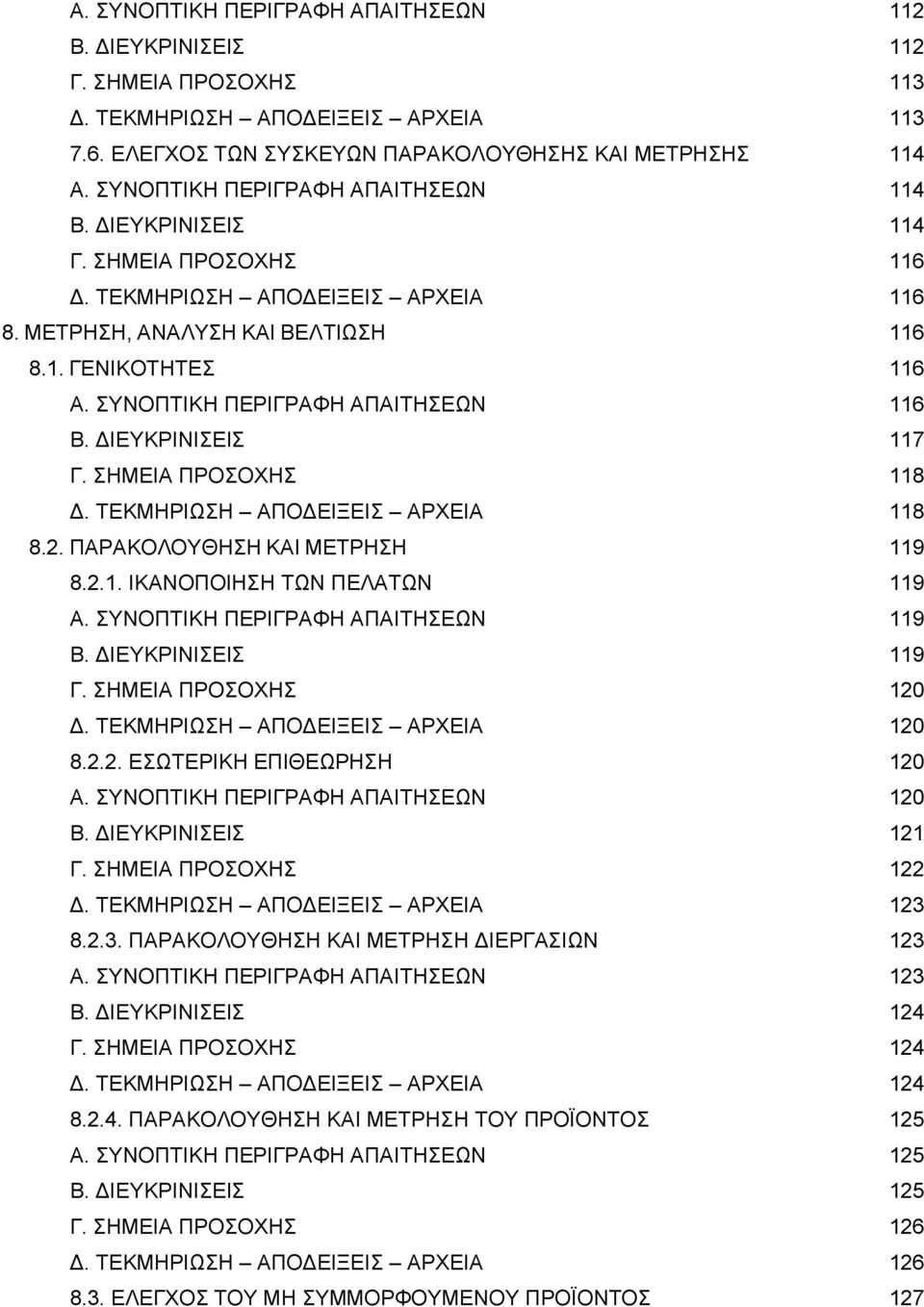 ΣΥΝΟΠΤΙΚΗ ΠΕΡΙΓΡΑΦΗ ΑΠΑΙΤΗΣΕΩΝ 116 Β. ΔΙΕΥΚΡΙΝΙΣΕΙΣ 117 Γ. ΣΗΜΕΙΑ ΠΡΟΣΟΧΗΣ 118 Δ. ΤΕΚΜΗΡΙΩΣΗ ΑΠΟΔΕΙΞΕΙΣ ΑΡΧΕΙΑ 118 8.2. ΠΑΡΑΚΟΛΟΥΘΗΣΗ ΚΑΙ ΜΕΤΡΗΣΗ 119 8.2.1. ΙΚΑΝΟΠΟΙΗΣΗ ΤΩΝ ΠΕΛΑΤΩΝ 119 Α.