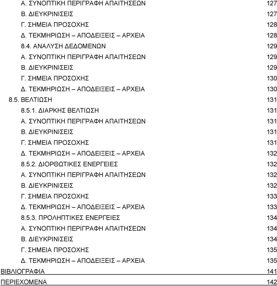 ΣΗΜΕΙΑ ΠΡΟΣΟΧΗΣ 131 Δ. ΤΕΚΜΗΡΙΩΣΗ ΑΠΟΔΕΙΞΕΙΣ ΑΡΧΕΙΑ 132 8.5.2. ΔΙΟΡΘΩΤΙΚΕΣ ΕΝΕΡΓΕΙΕΣ 132 Α. ΣΥΝΟΠΤΙΚΗ ΠΕΡΙΓΡΑΦΗ ΑΠΑΙΤΗΣΕΩΝ 132 Β. ΔΙΕΥΚΡΙΝΙΣΕΙΣ 132 Γ. ΣΗΜΕΙΑ ΠΡΟΣΟΧΗΣ 133 Δ.