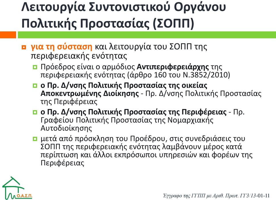 Δ/νσης Πολιτικής Προστασίας της Περιφέρειας ο Πρ. Δ/νσης Πολιτικής Προστασίας της Περιφέρειας - Πρ.