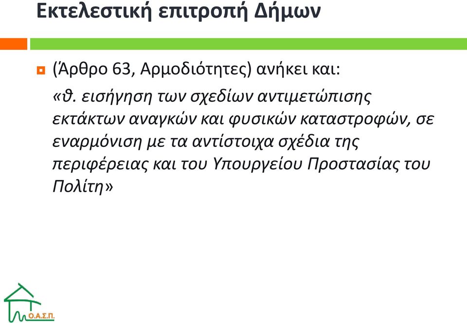 εισήγηση των σχεδίων αντιμετώπισης εκτάκτων αναγκών και